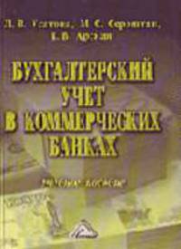 Бухгалтерский учет в коммерческих банках: Учебное пособие. - 4-е изд., перераб. и доп.