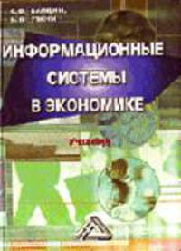 ИНФОРМАЦИОННЫЕ СИСТЕМЫ В ЭКОНОМИКЕ Учебник 5-е издание