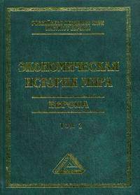 Экономическая история мира. Европа. Том 2 / Под общ. ред. М. В. Конотопова. - 3-е изд.