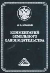 КОММЕНТАРИЙ ЗЕМЕЛЬНОГО ЗАКОНОДАТЕЛЬСТВА (ИЗДАНИЕ 3) *