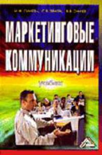 Маркетинговые коммуникации.