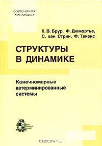 Структура в динамике: Конечномерные детерминированные системы (пер. с англ. Лермана Л.М.)