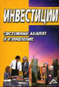 Инвестиции: Системный анализ и управление / Под ред. К В. Балдина. - 2-е изд.