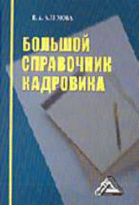 Большой справочник кадровика