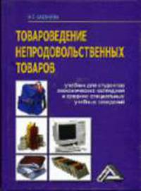 Товароведение непродовольственных товаров: Учебник для студентов экономических колледжей. - 2-е изд.., перераб. и доп.