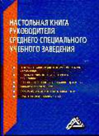 Настольная книга руководителя среднего специального учебного заведения / Под ред. О.Е. Саенко