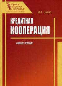 Кредитная кооперация: Учебное пособие. - 3-е изд., испр. и доп.
