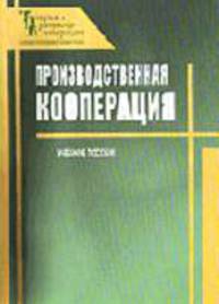Производственная кооперация: Учебное пособие / Под общ ред. А.В. Ткача