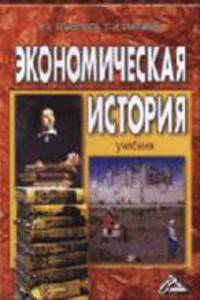 Экономическая история: Учебник. - 10-е изд., доп. и перераб.