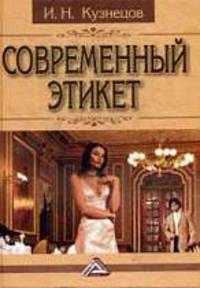 Современный этикет, 6-е изд.