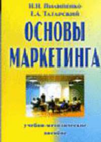 Основы маркетинга: Учебно-методическое пособие. - 5-е изд.
