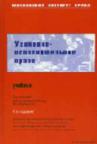 Уголовно-исполнительное право: Учеб. для юрид. вузов. - 6-е изд., испр. и доп.