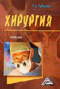 Хирургия: Учебник / Под ред. И.К. Гайнутдинова