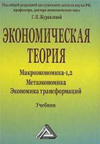 Экономическая теория. Макроэкономика-1,2. Метаэкономика. Экономика трансформаций: Учебник 2-e изд.