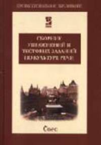 Сборник упражнений и тестовых заданий по культуре речи: Учебное пособие. (Серия:'Профессиональное образование')