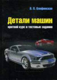 Детали машин. Краткий курс и тестовые задания: Учеб. пособие. (Серия:'Профессиональное образование')