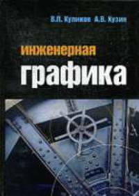 Инженерная графика: Учебник.