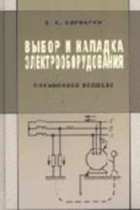 Выбор и наладка электрооборудования: Справочное пособие.