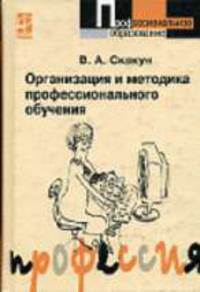 Организация и методика профессионального обучения: Учебное пособие. (Серия:'Профессиональное образование')