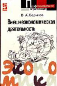 Внешнеэкономическая деятельность: Учебник - ('Профессиональное образование') (ГРИФ)