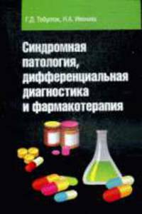 Синдромная патология, дифференциальная диагностика и фармакотерапия: Учебное пособие. - 2-е изд., испр.