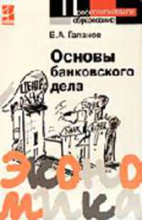 Основы банковского дела: Учебник. (Серия: 'Профессиональное образование')