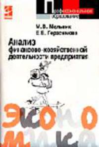 Анализ финансово-хозяйственной деятельности предприятия: Учебное пособие.