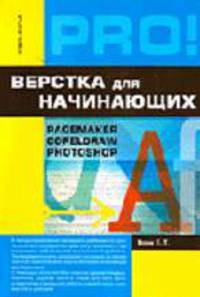 Верстка для начинающих: PageMaker, Photoshop и CorelDraw: Учебно-справочное издание