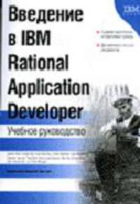 Введение в IBM Rational Application Developer: Учебное руководство. /Пер. с анг. (+ CD)