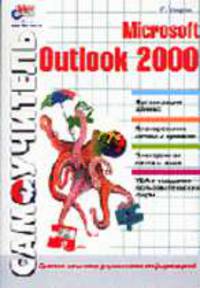 Самоучитель Microsoft Outlook 2000