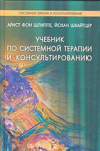 Учебник по системной терапии и консультированию