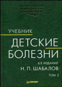 Детские болезни: Учебник для вузов. В 2 т. Т. 2. - 6-е изд. переработанное и дополненное - (Национальная медицинская библиотека)
