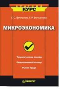 Микроэкономика: Учебное пособие. - (Серия:'Краткий курс')
