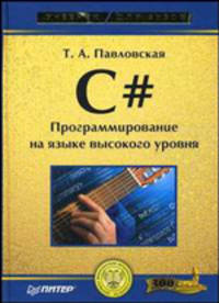 C#. Программирование на языке высокого уровня: Учебник для вузов. (Серия:'Учебники для вузов')