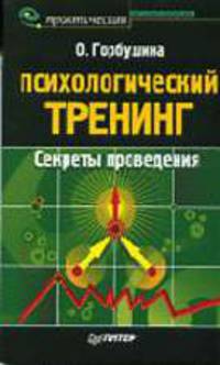 Психологический тренинг. Секреты проведения (Серия:'Практическая психология')
