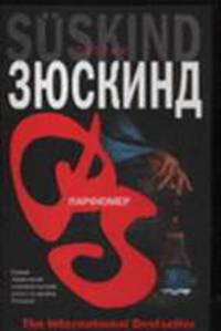 Парфюмер: Роман / Пер. с нем. Венгеровой Э.В. - (The International Bestseller)