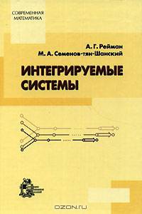 Интегрируемые системы. Теоретико-групповой подход
