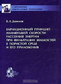 Вариационный принцип наименьшей скорости рассеяния энергии при фильтрации жидкостей в пористой среде и его приложения