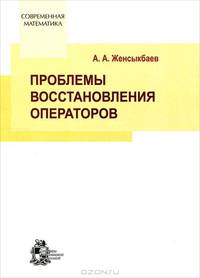 Проблемы восстановления операторов