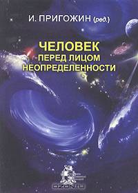 Человек перед лицом неопределенности