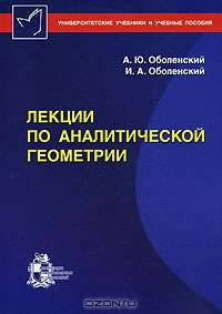 Лекции по аналитической геометрии: Учебно-методическое пособие