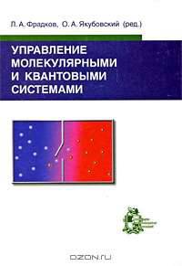 Управление молекулярными и квантовыми системами