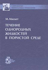 Течение однородных жидкостей в пористой среде
