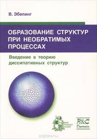Образование структур при необратимых процессах. Введение в теорию диссипативных структур