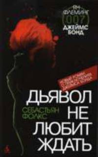 Дьявол не любит ждать: Роман/ Пер. с англ. В. Правосудова.