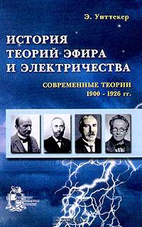 История теории эфира и электричества: Современные теории 1900-1926 гг. (пер. с англ. Зубченко Н.А.; под ред. Кондратьева Б.П.)