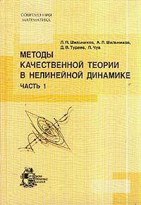 Методы качественной теории в нелинейной динамике: Ч. 1 (пер. с англ. Пашкиной С.С., Борисова А.В., Гонченко С.В. и др.)