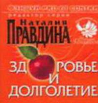 Фэншуй pro et contra. Здоровье и долголетие / Под ред. Н. Правдиной - (Фэншуй pro et contra)