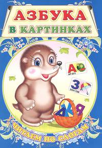 Волк и семеро козлят - (Читаем по слогам)