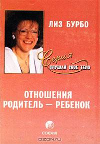Отношения Родитель - Ребенок /Пер. с фр. (Серия "Слушай свое тело")